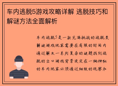 车内逃脱5游戏攻略详解 逃脱技巧和解谜方法全面解析 车内逃脱5游戏攻略详解 逃脱技巧和解谜方法全面解析