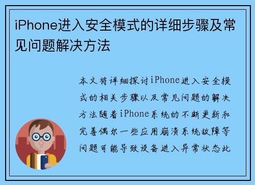 iPhone进入安全模式的详细步骤及常见问题解决方法 iPhone进入安全模式的详细步骤及常见问题解决方法