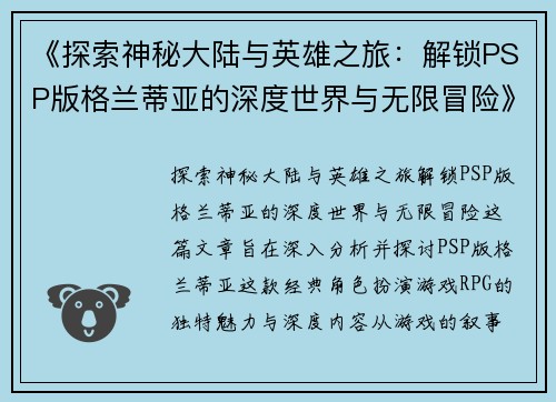 《探索神秘大陆与英雄之旅:解锁PSP版格兰蒂亚的深度世界与无限冒险》 《探索神秘大陆与英雄之旅:解锁PSP版格兰蒂亚的深度世界与无限冒险》
