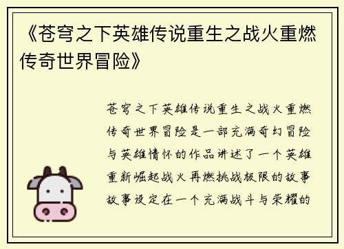 《苍穹之下英雄传说重生之战火重燃传奇世界冒险》 《苍穹之下英雄传说重生之战火重燃传奇世界冒险》