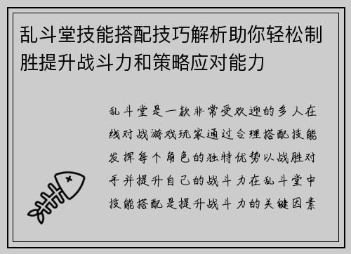 乱斗堂技能搭配技巧解析助你轻松制胜提升战斗力和策略应对能力 乱斗堂技能搭配技巧解析助你轻松制胜提升战斗力和策略应对能力