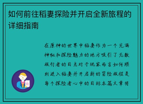 如何前往稻妻探险并开启全新旅程的详细指南