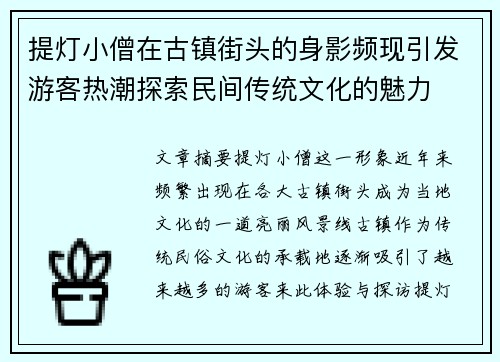 提灯小僧在古镇街头的身影频现引发游客热潮探索民间传统文化的魅力
