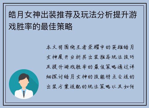 皓月女神出装推荐及玩法分析提升游戏胜率的最佳策略 皓月女神出装推荐及玩法分析提升游戏胜率的最佳策略
