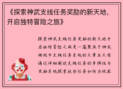 《探索神武支线任务奖励的新天地,开启独特冒险之旅》 《探索神武支线任务奖励的新天地,开启独特冒险之旅》