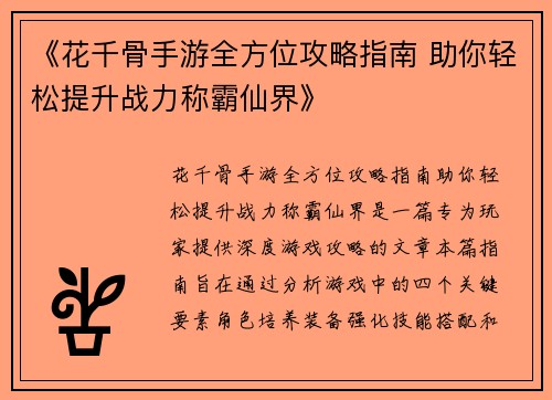 《花千骨手游全方位攻略指南 助你轻松提升战力称霸仙界》