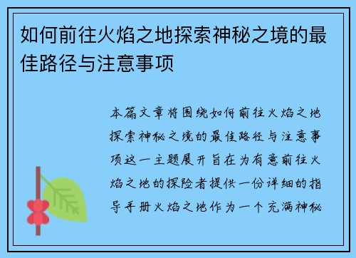 如何前往火焰之地探索神秘之境的最佳路径与注意事项