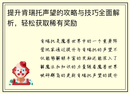提升肯瑞托声望的攻略与技巧全面解析，轻松获取稀有奖励