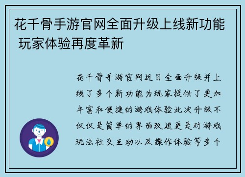 花千骨手游官网全面升级上线新功能 玩家体验再度革新