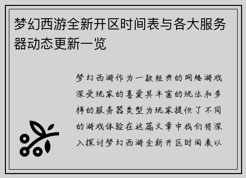 梦幻西游全新开区时间表与各大服务器动态更新一览