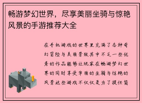 畅游梦幻世界，尽享美丽坐骑与惊艳风景的手游推荐大全