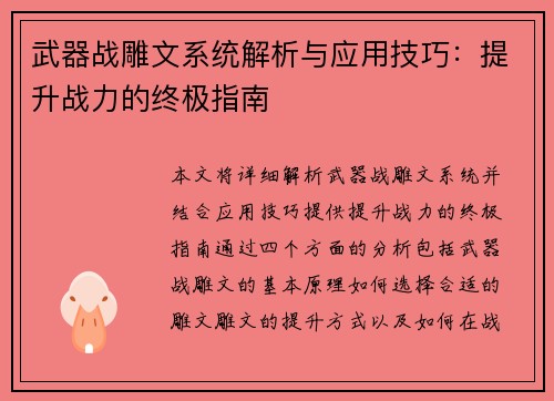 武器战雕文系统解析与应用技巧：提升战力的终极指南