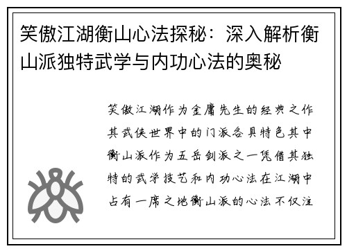 笑傲江湖衡山心法探秘：深入解析衡山派独特武学与内功心法的奥秘