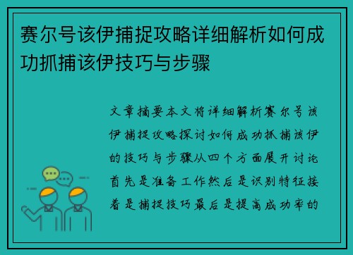 赛尔号该伊捕捉攻略详细解析如何成功抓捕该伊技巧与步骤