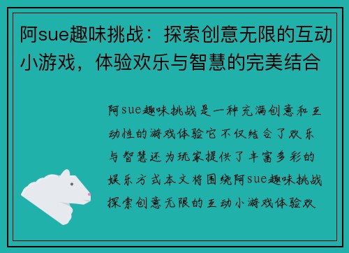 阿sue趣味挑战：探索创意无限的互动小游戏，体验欢乐与智慧的完美结合