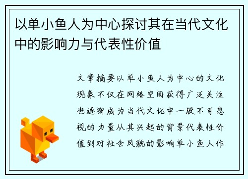 以单小鱼人为中心探讨其在当代文化中的影响力与代表性价值