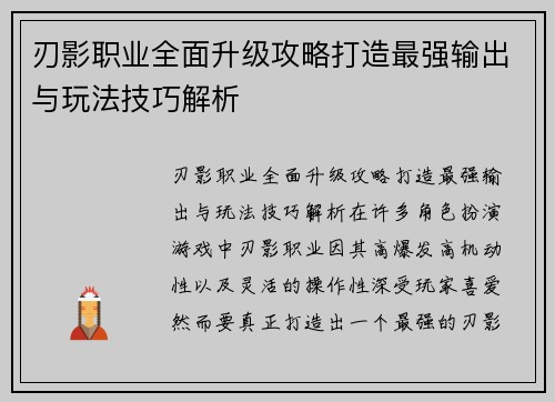 刃影职业全面升级攻略打造最强输出与玩法技巧解析