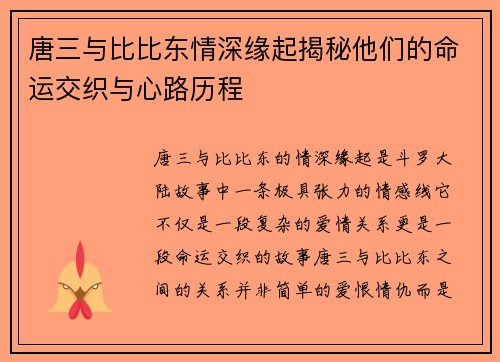 唐三与比比东情深缘起揭秘他们的命运交织与心路历程