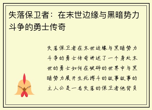 失落保卫者：在末世边缘与黑暗势力斗争的勇士传奇