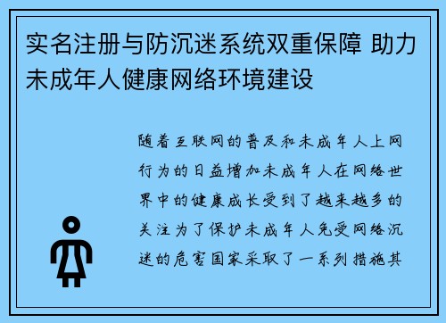 实名注册与防沉迷系统双重保障 助力未成年人健康网络环境建设