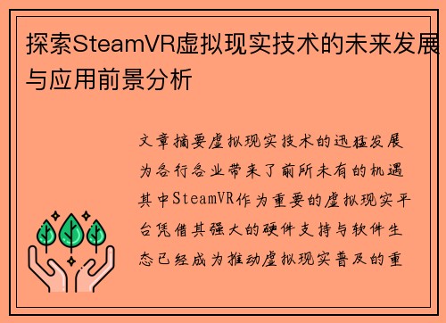 探索SteamVR虚拟现实技术的未来发展与应用前景分析