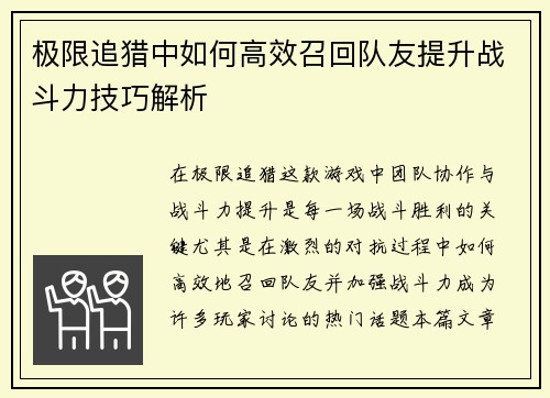 极限追猎中如何高效召回队友提升战斗力技巧解析