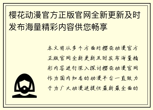樱花动漫官方正版官网全新更新及时发布海量精彩内容供您畅享
