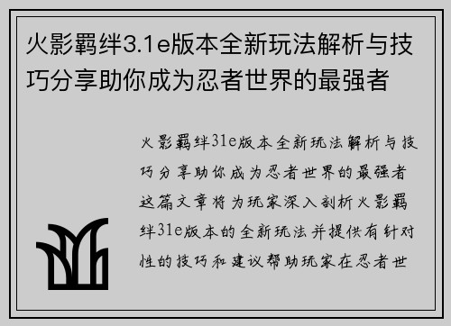 火影羁绊3.1e版本全新玩法解析与技巧分享助你成为忍者世界的最强者