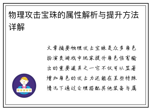 物理攻击宝珠的属性解析与提升方法详解