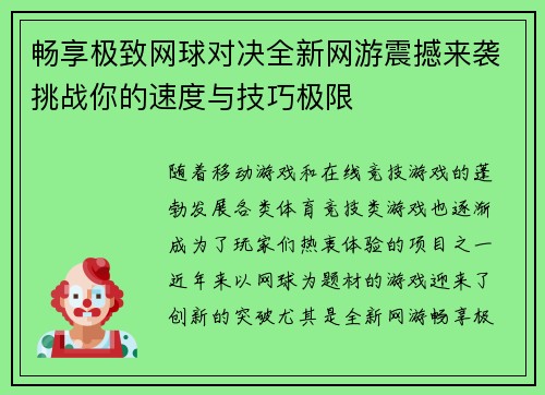 畅享极致网球对决全新网游震撼来袭挑战你的速度与技巧极限