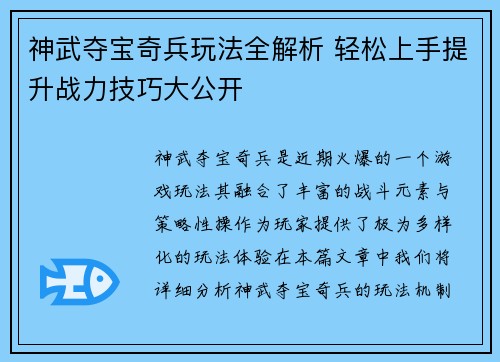 神武夺宝奇兵玩法全解析 轻松上手提升战力技巧大公开