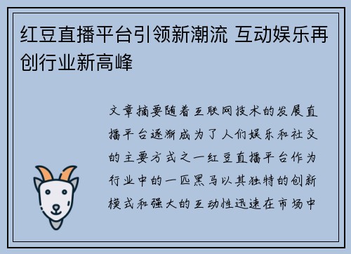 红豆直播平台引领新潮流 互动娱乐再创行业新高峰