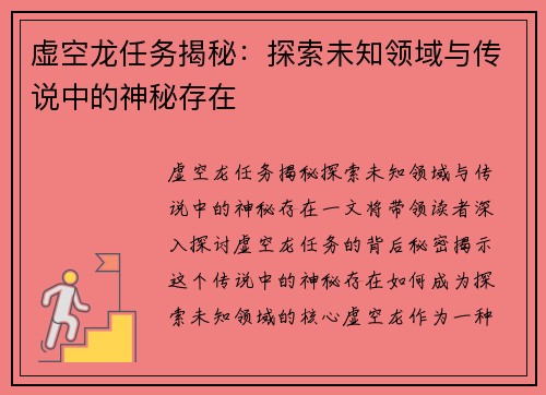 虚空龙任务揭秘：探索未知领域与传说中的神秘存在