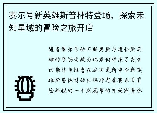 赛尔号新英雄斯普林特登场，探索未知星域的冒险之旅开启
