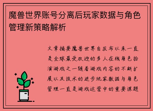 魔兽世界账号分离后玩家数据与角色管理新策略解析