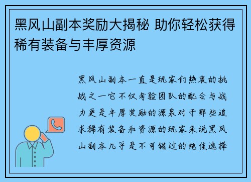 黑风山副本奖励大揭秘 助你轻松获得稀有装备与丰厚资源
