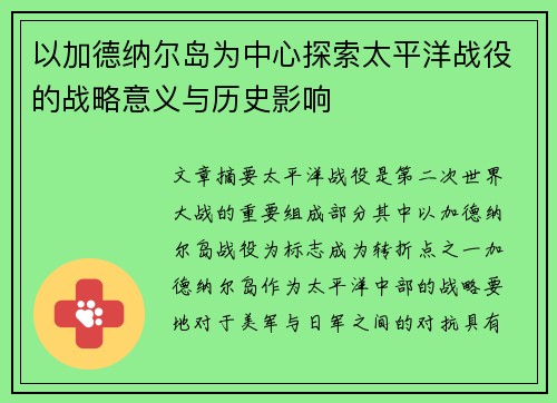 以加德纳尔岛为中心探索太平洋战役的战略意义与历史影响