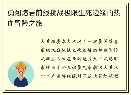 勇闯熔岩前线挑战极限生死边缘的热血冒险之旅